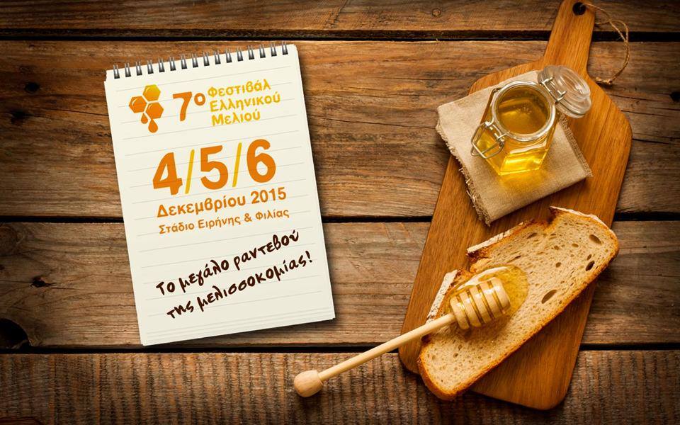 Στο 7ο Φεστιβάλ Ελληνικού Μελιού και Προϊόντων Μέλισσας η Περιφέρεια Θεσσαλίας